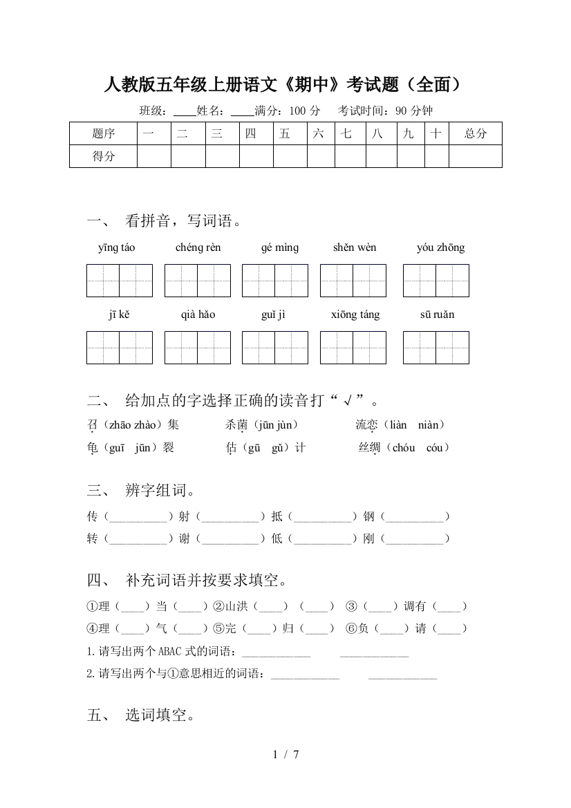 人教版五年级上册语文《期中》考试题(全面)