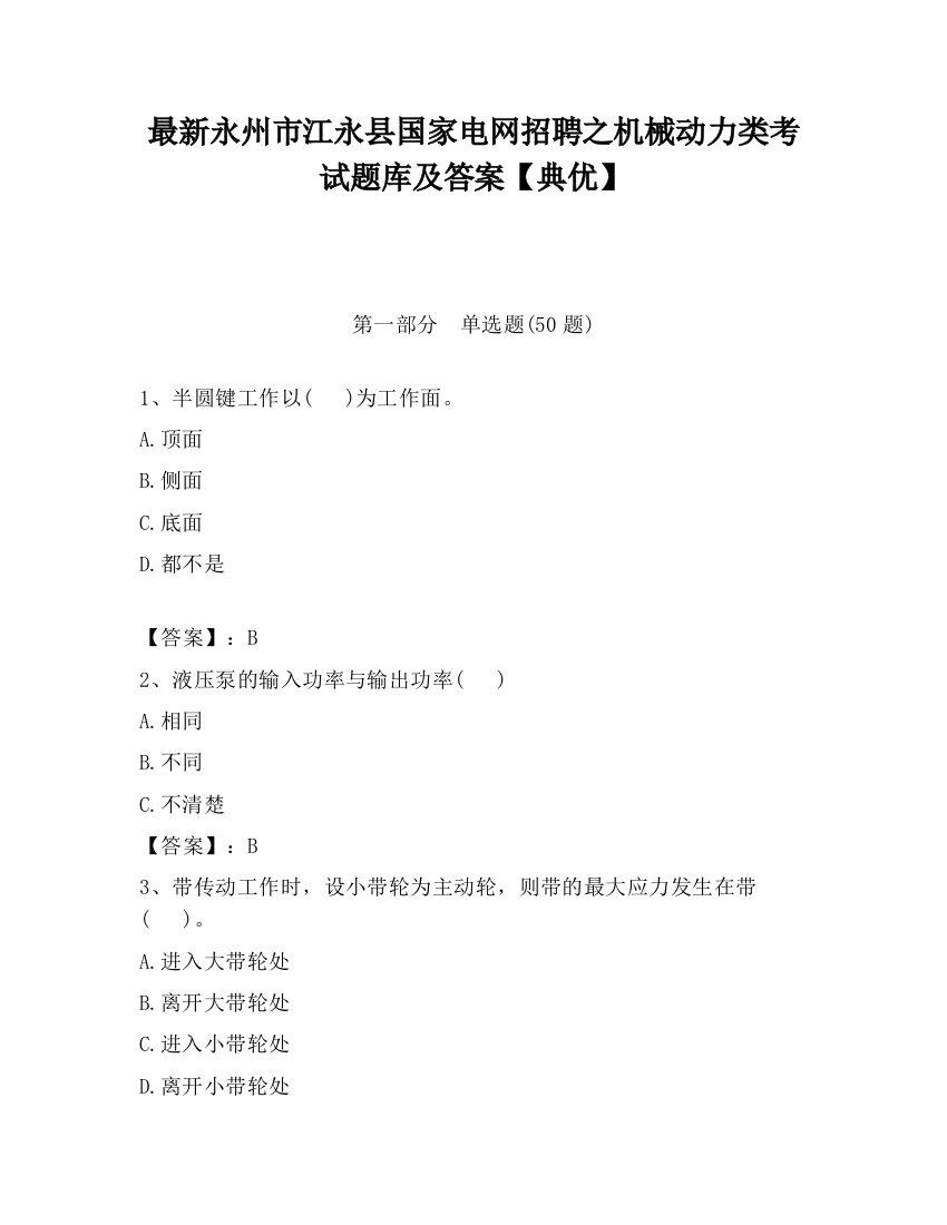 最新永州市江永县国家电网招聘之机械动力类考试题库及答案【典优】