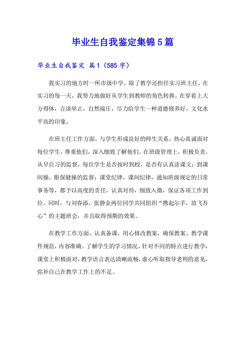 （可编辑）毕业生自我鉴定集锦5篇