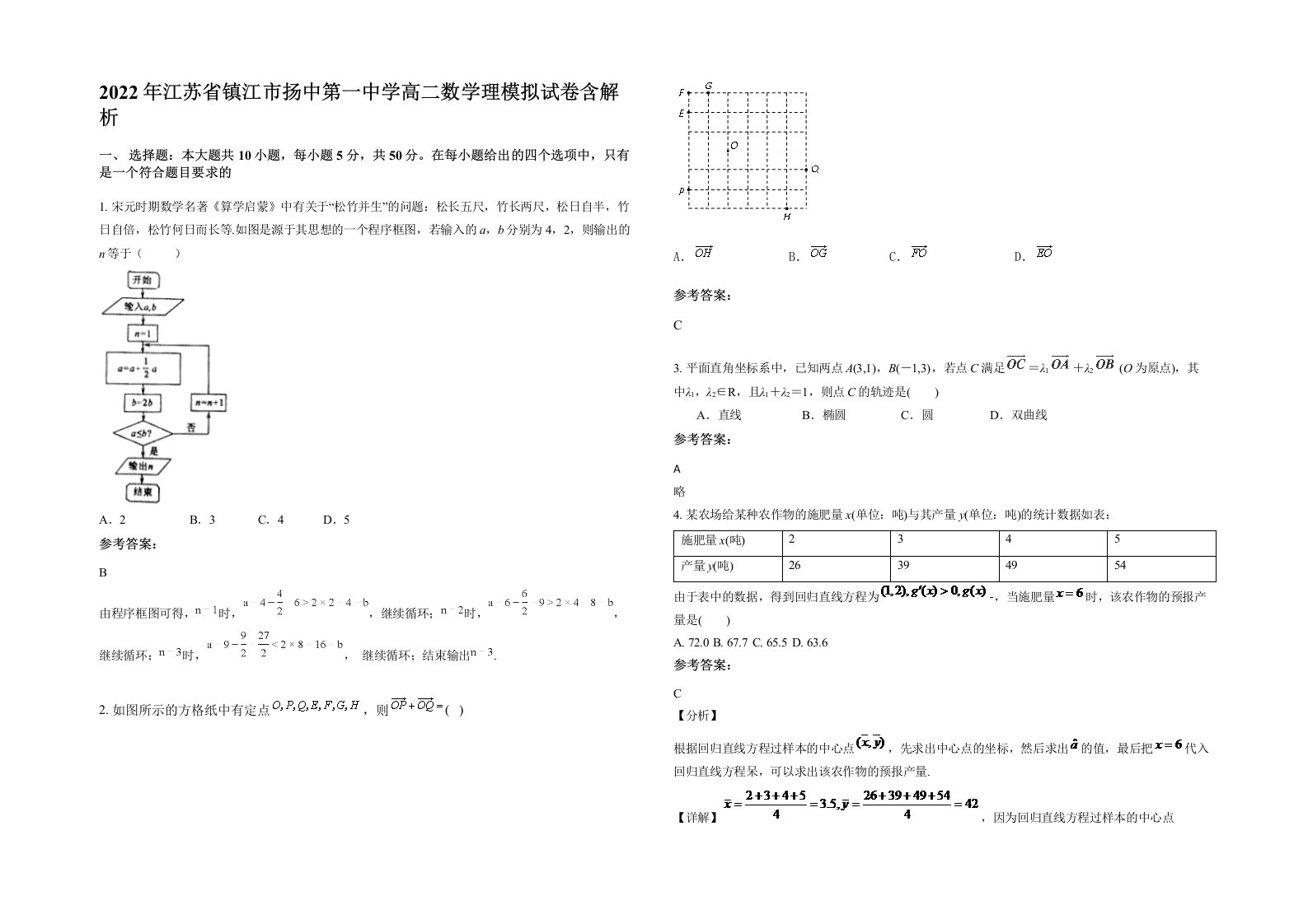 2022年江苏省镇江市扬中第一中学高二数学理模拟试卷含解析