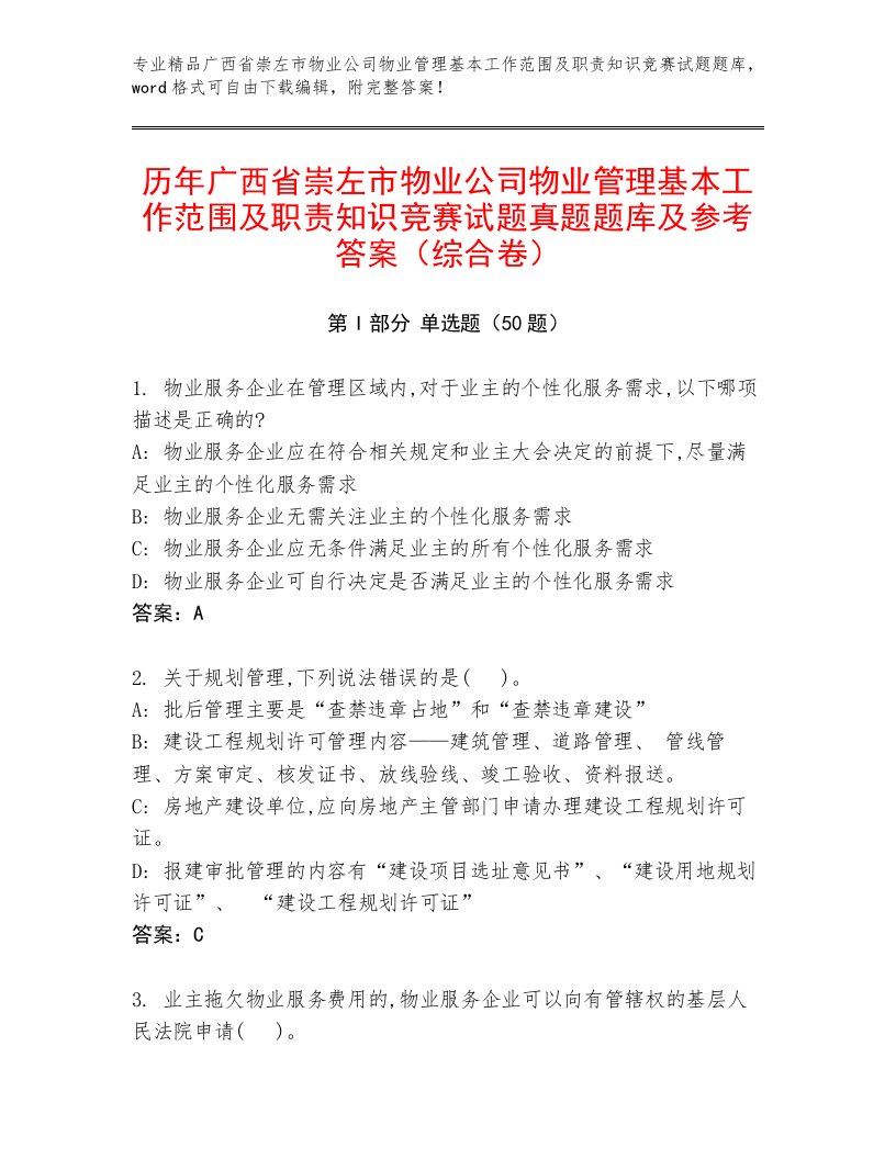 历年广西省崇左市物业公司物业管理基本工作范围及职责知识竞赛试题真题题库及参考答案（综合卷）