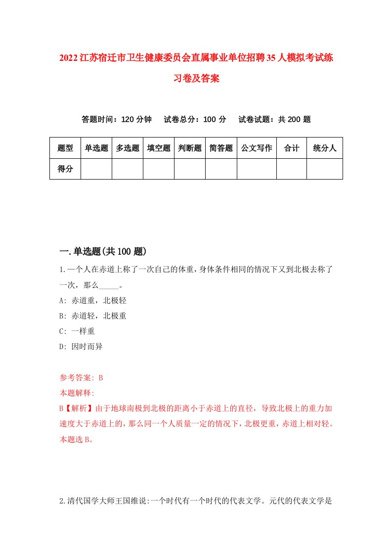 2022江苏宿迁市卫生健康委员会直属事业单位招聘35人模拟考试练习卷及答案第2卷