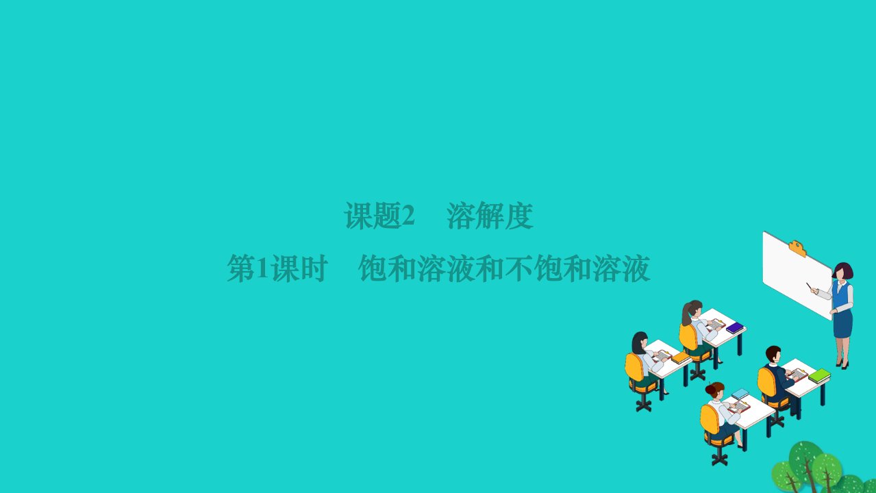 2022九年级化学下册第九单元溶液课题2溶解度第1课时饱和溶液和不饱和溶液作业课件新版新人教版