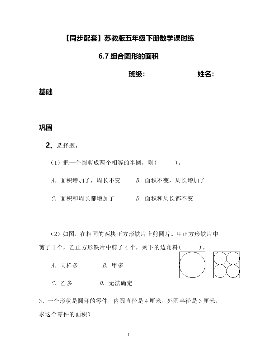 五年级下册数学课时练-6.7组合图形的面积计算--苏教版