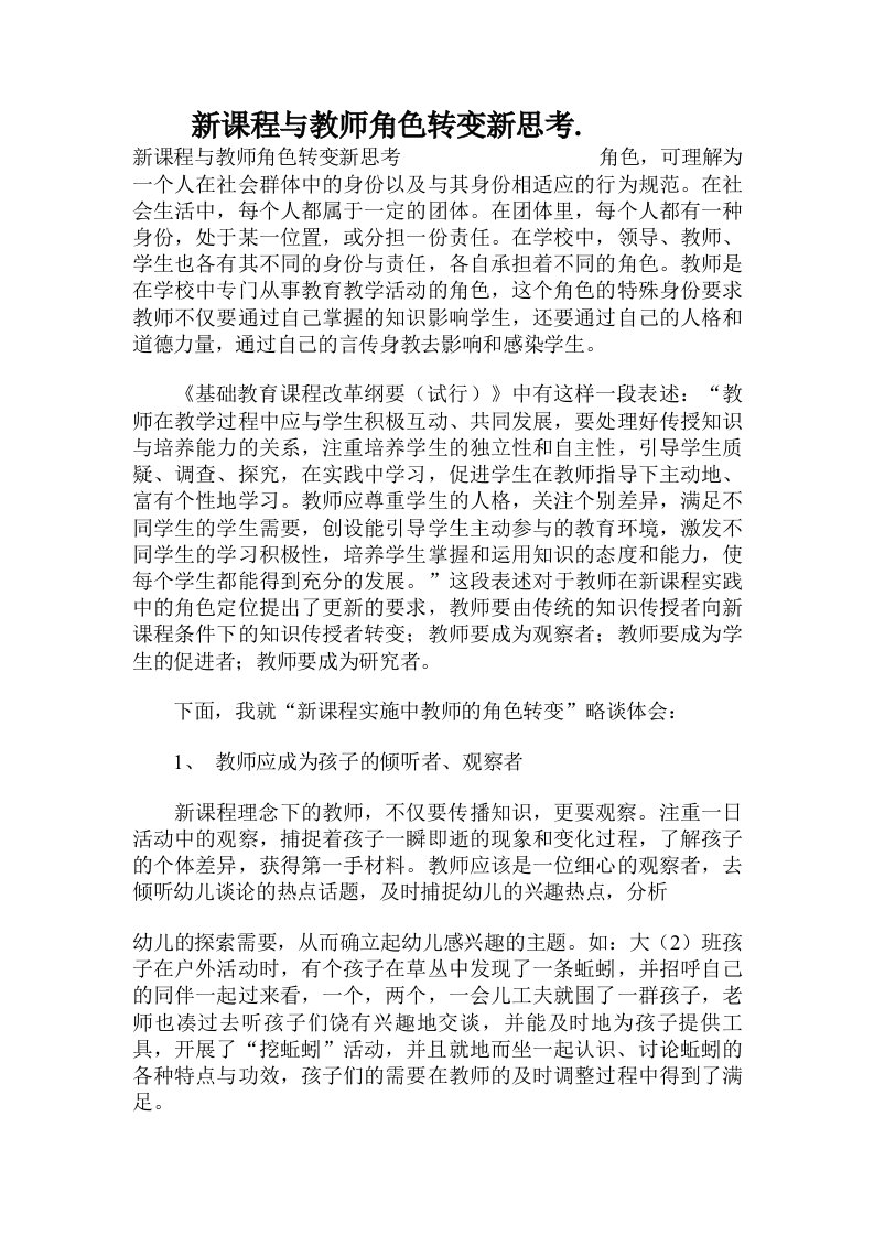 新课程与教师角色转变新思考