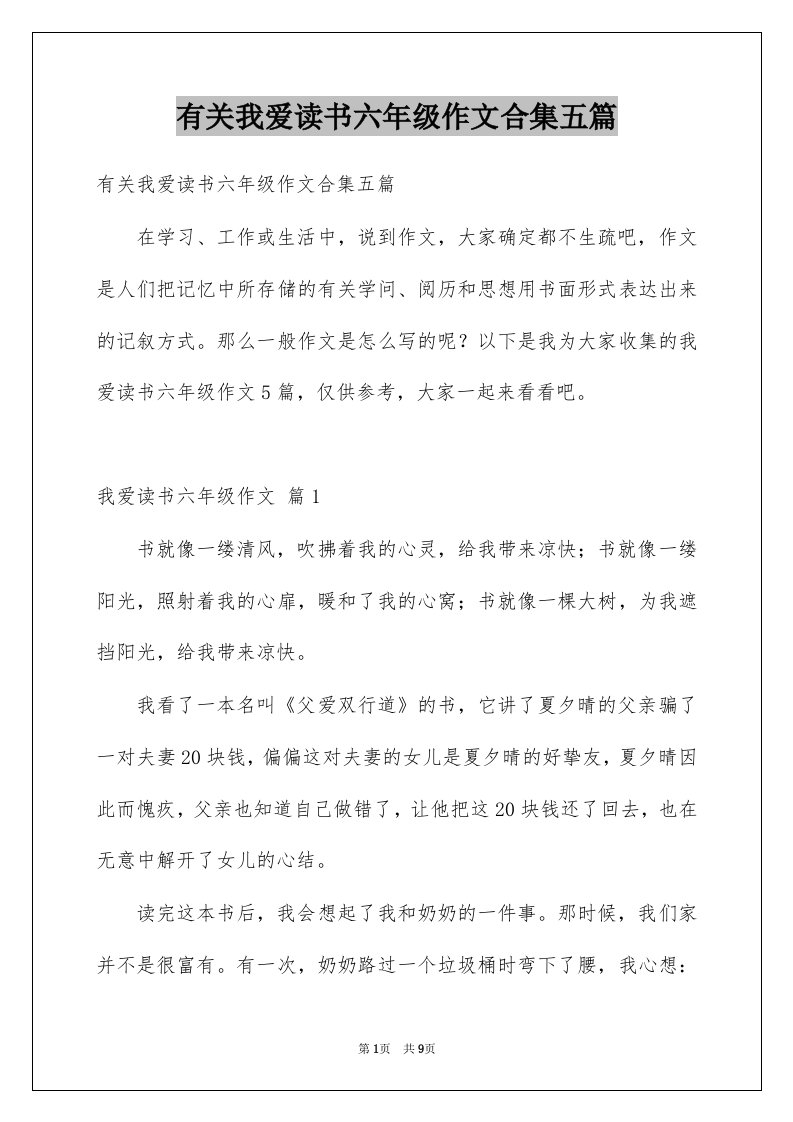 有关我爱读书六年级作文合集五篇