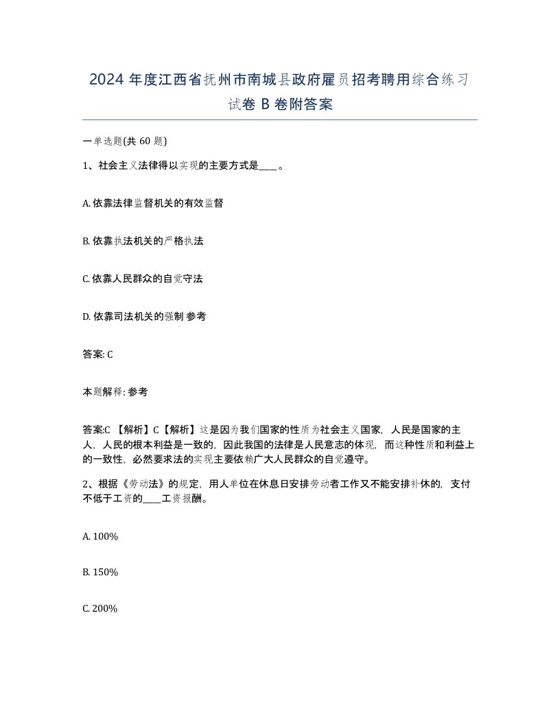 2024年度江西省抚州市南城县政府雇员招考聘用综合练习试卷B卷附答案