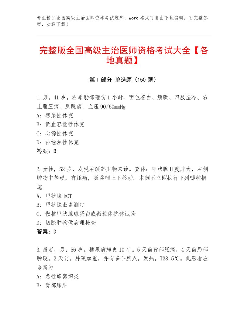 历年全国高级主治医师资格考试优选题库及答案【新】