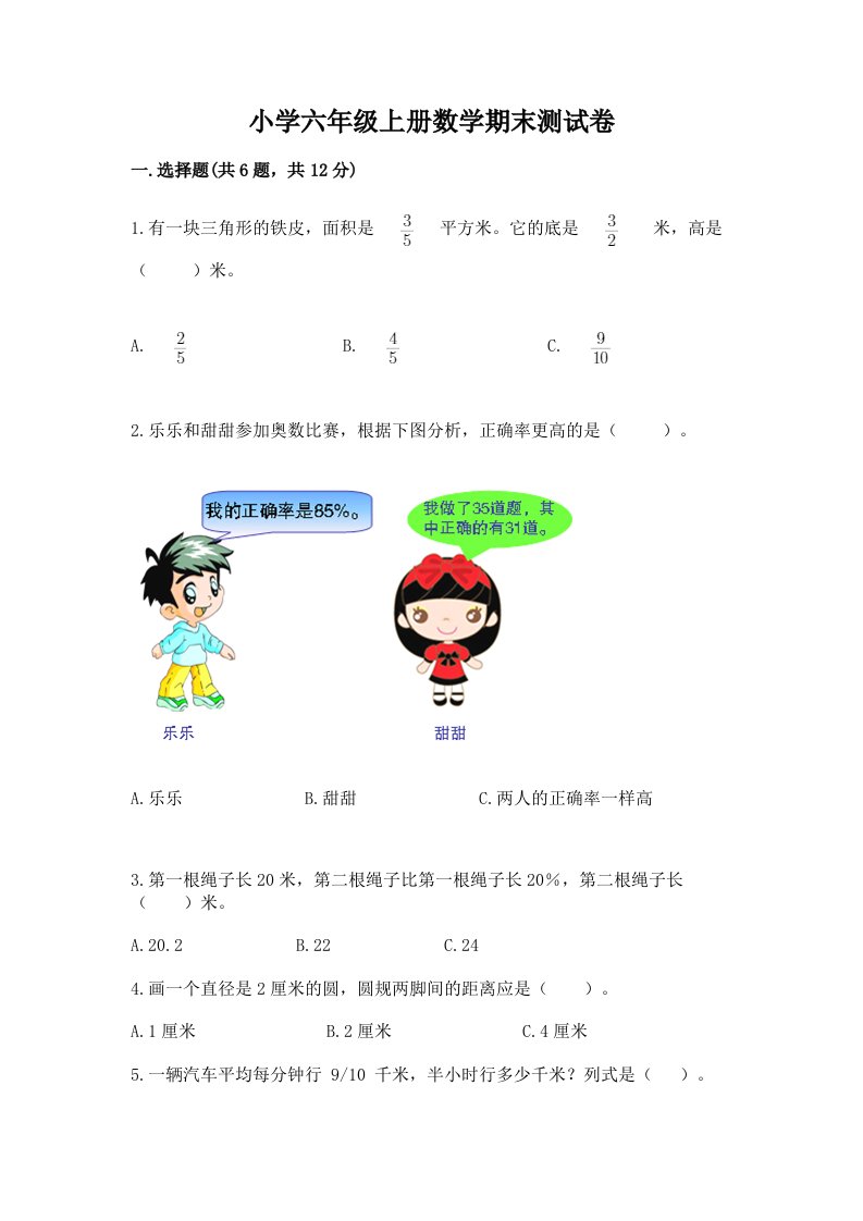 小学六年级上册数学期末测试卷【真题汇编】