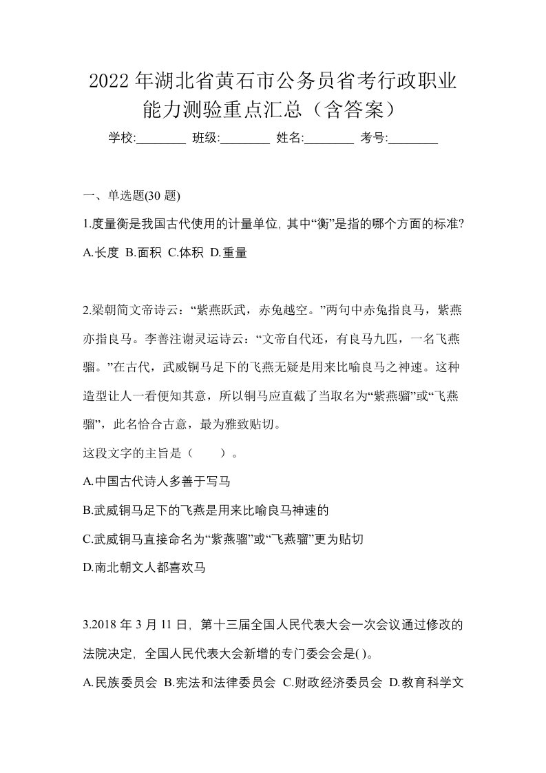 2022年湖北省黄石市公务员省考行政职业能力测验重点汇总含答案