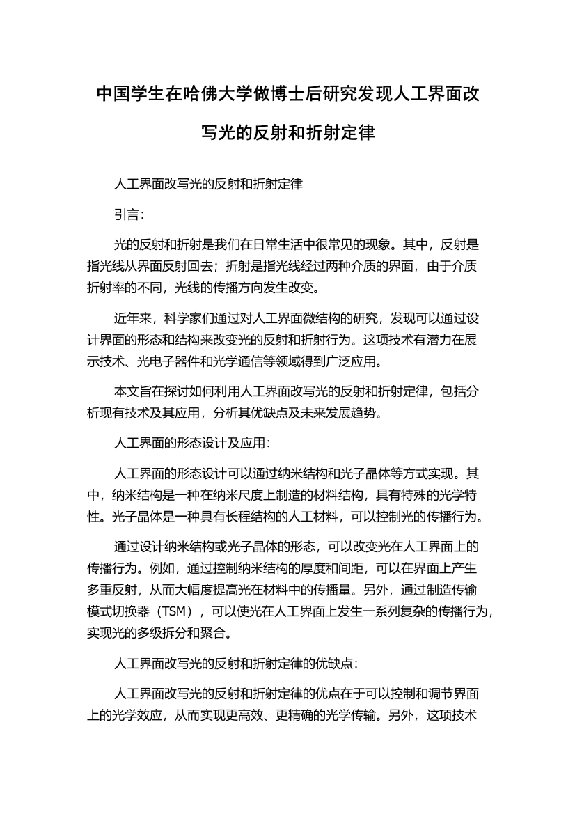 中国学生在哈佛大学做博士后研究发现人工界面改写光的反射和折射定律