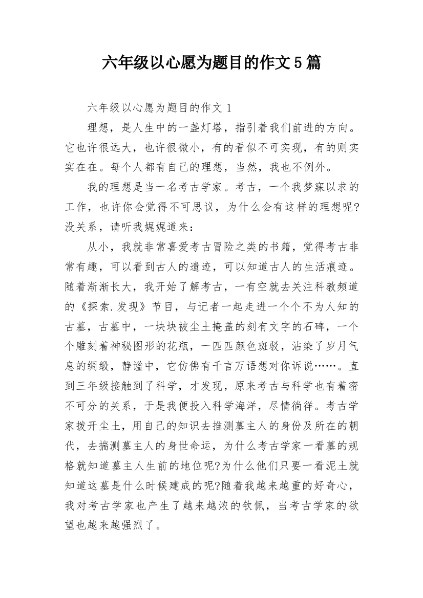 六年级以心愿为题目的作文5篇