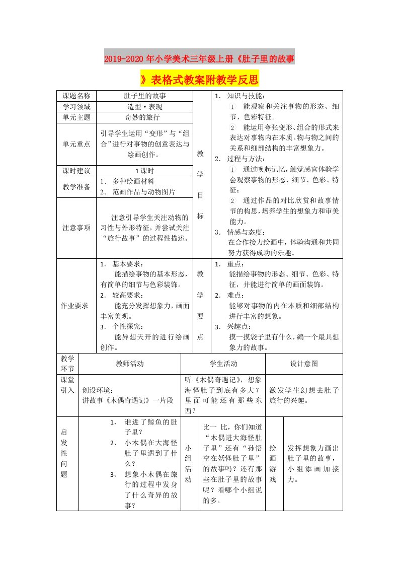 2019-2020年小学美术三年级上册《肚子里的故事》表格式教案附教学反思