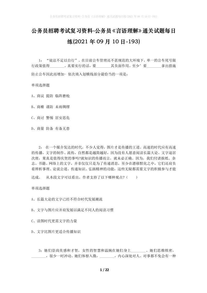 公务员招聘考试复习资料-公务员言语理解通关试题每日练2021年09月10日-193