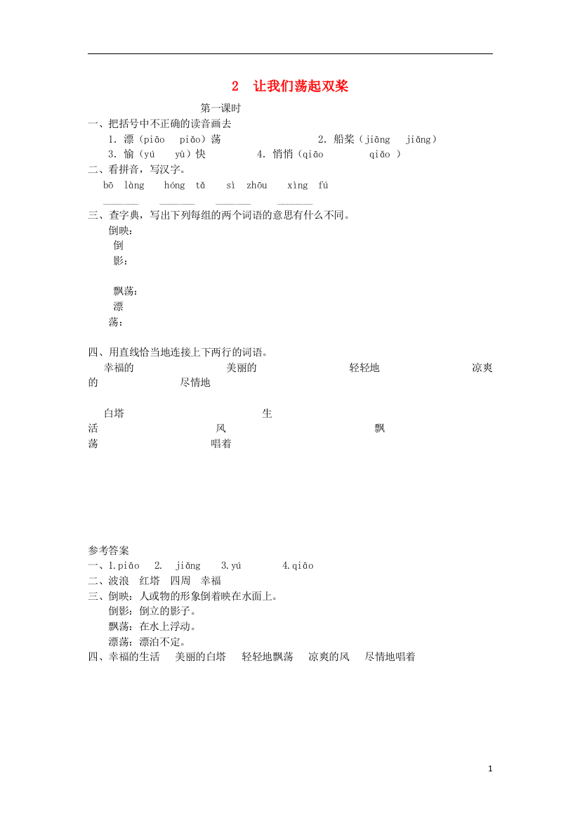 三年级语文上册第一单元2让我们荡起双桨第1课时练习北京版