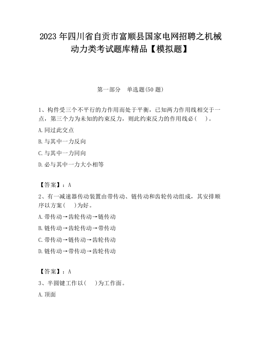 2023年四川省自贡市富顺县国家电网招聘之机械动力类考试题库精品【模拟题】