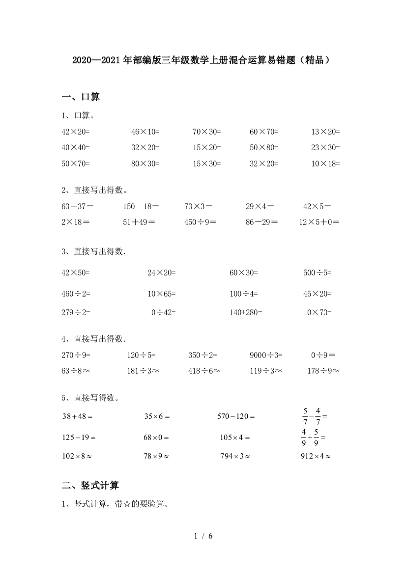 2020—2021年部编版三年级数学上册混合运算易错题(精品)