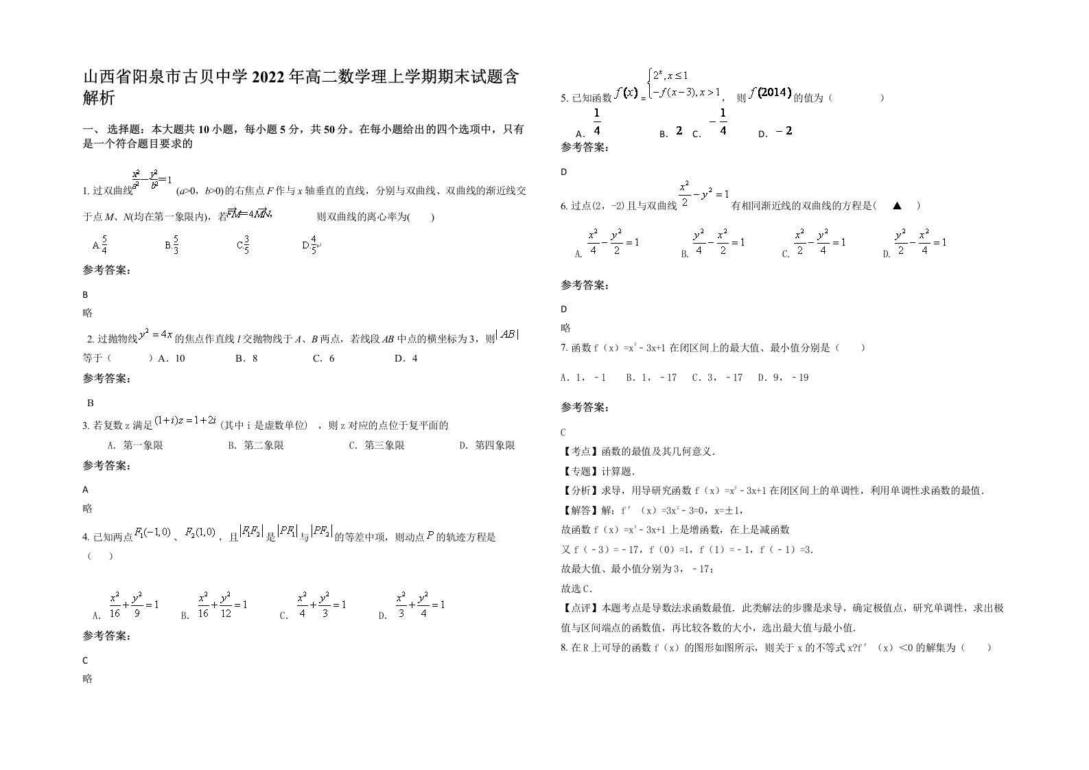 山西省阳泉市古贝中学2022年高二数学理上学期期末试题含解析