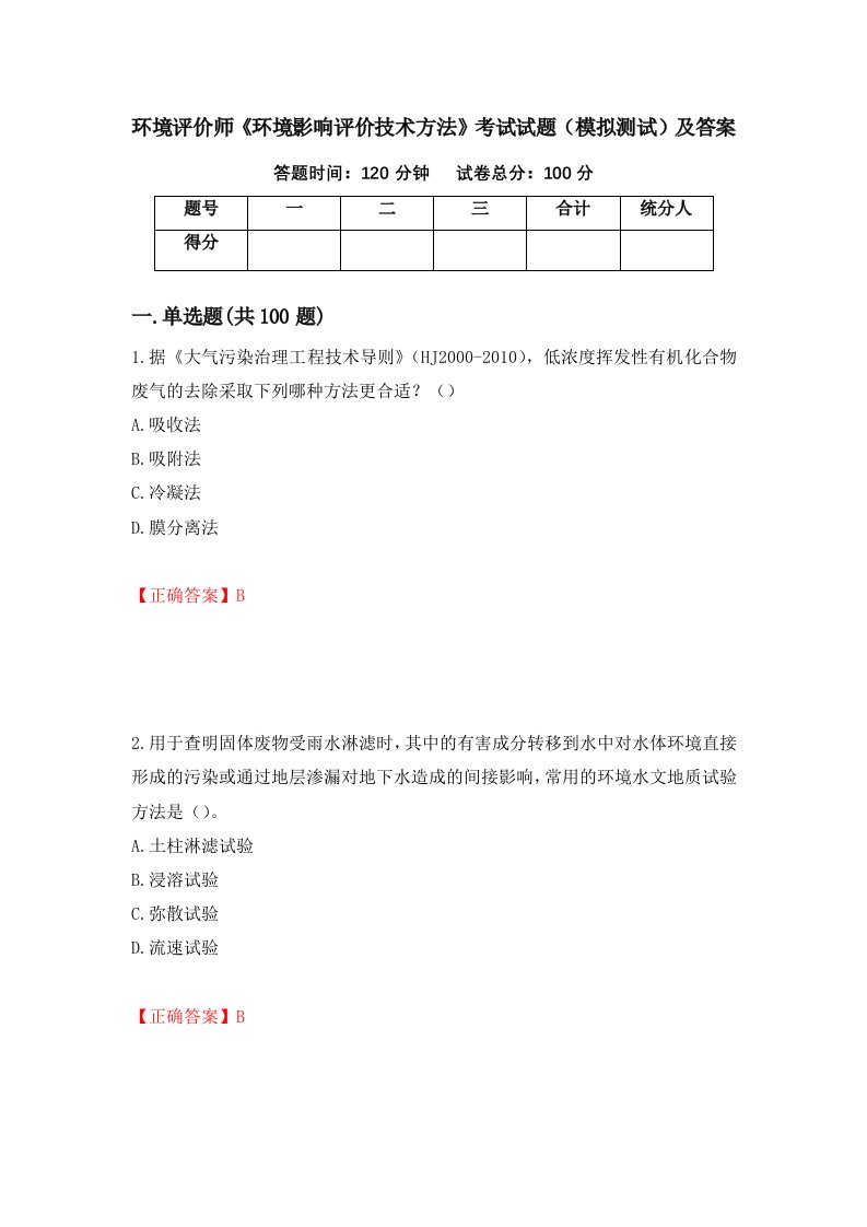 环境评价师环境影响评价技术方法考试试题模拟测试及答案20