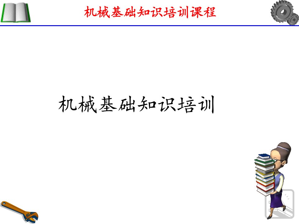 机械基础知识培训幻灯片课件