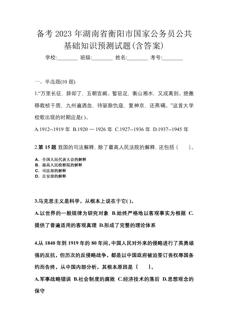 备考2023年湖南省衡阳市国家公务员公共基础知识预测试题含答案