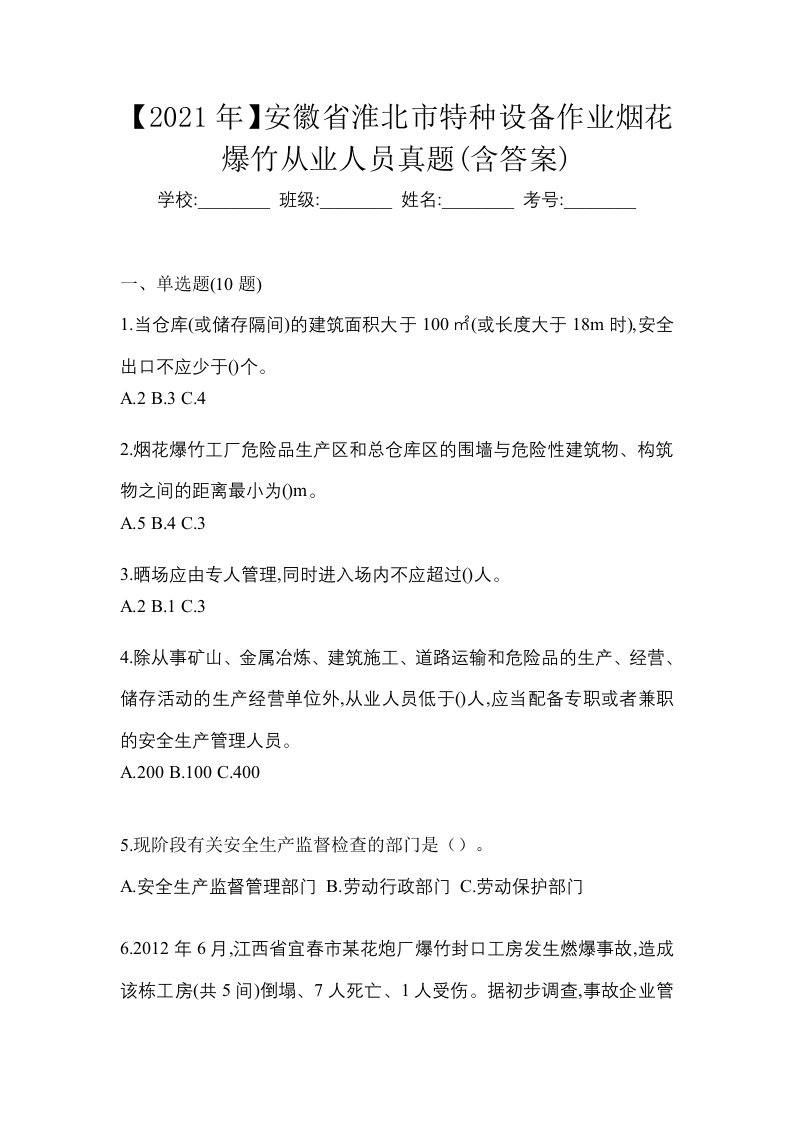 2021年安徽省淮北市特种设备作业烟花爆竹从业人员真题含答案