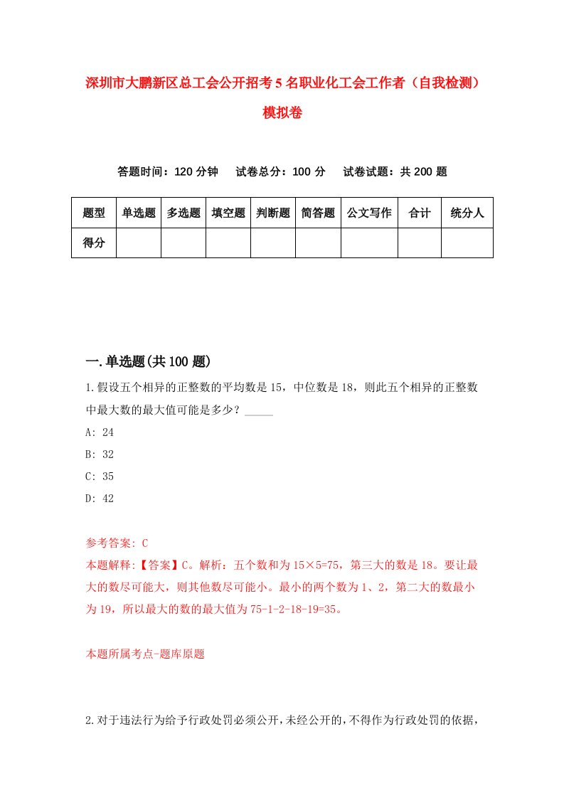 深圳市大鹏新区总工会公开招考5名职业化工会工作者自我检测模拟卷第2套