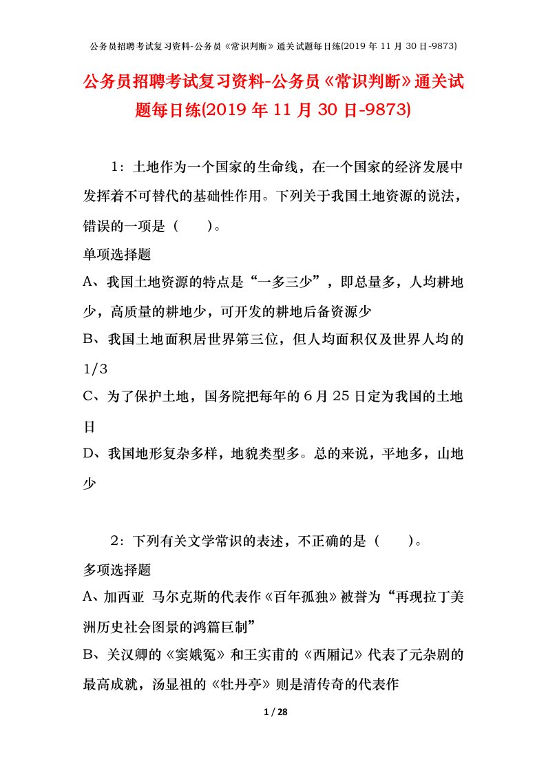 公务员招聘考试复习资料-公务员常识判断通关试题每日练2019年11月30日-9873