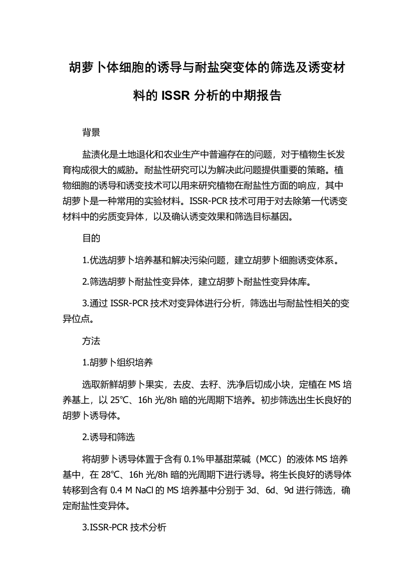 胡萝卜体细胞的诱导与耐盐突变体的筛选及诱变材料的ISSR分析的中期报告