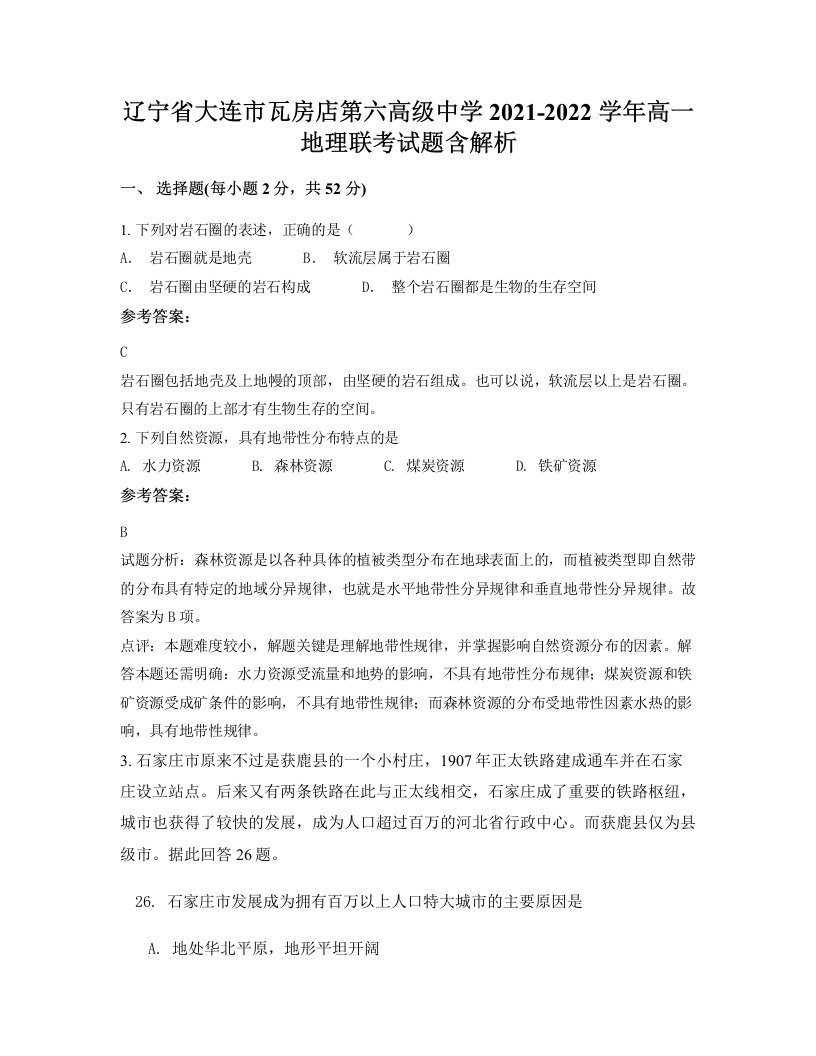 辽宁省大连市瓦房店第六高级中学2021-2022学年高一地理联考试题含解析