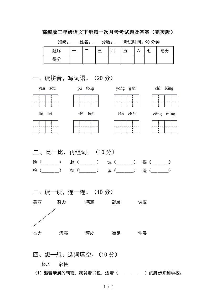 部编版三年级语文下册第一次月考考试题及答案(完美版)