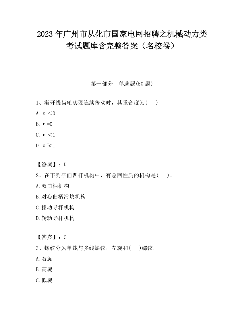 2023年广州市从化市国家电网招聘之机械动力类考试题库含完整答案（名校卷）