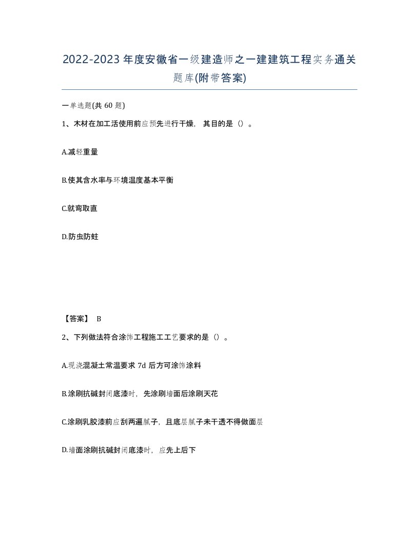 2022-2023年度安徽省一级建造师之一建建筑工程实务通关题库附带答案