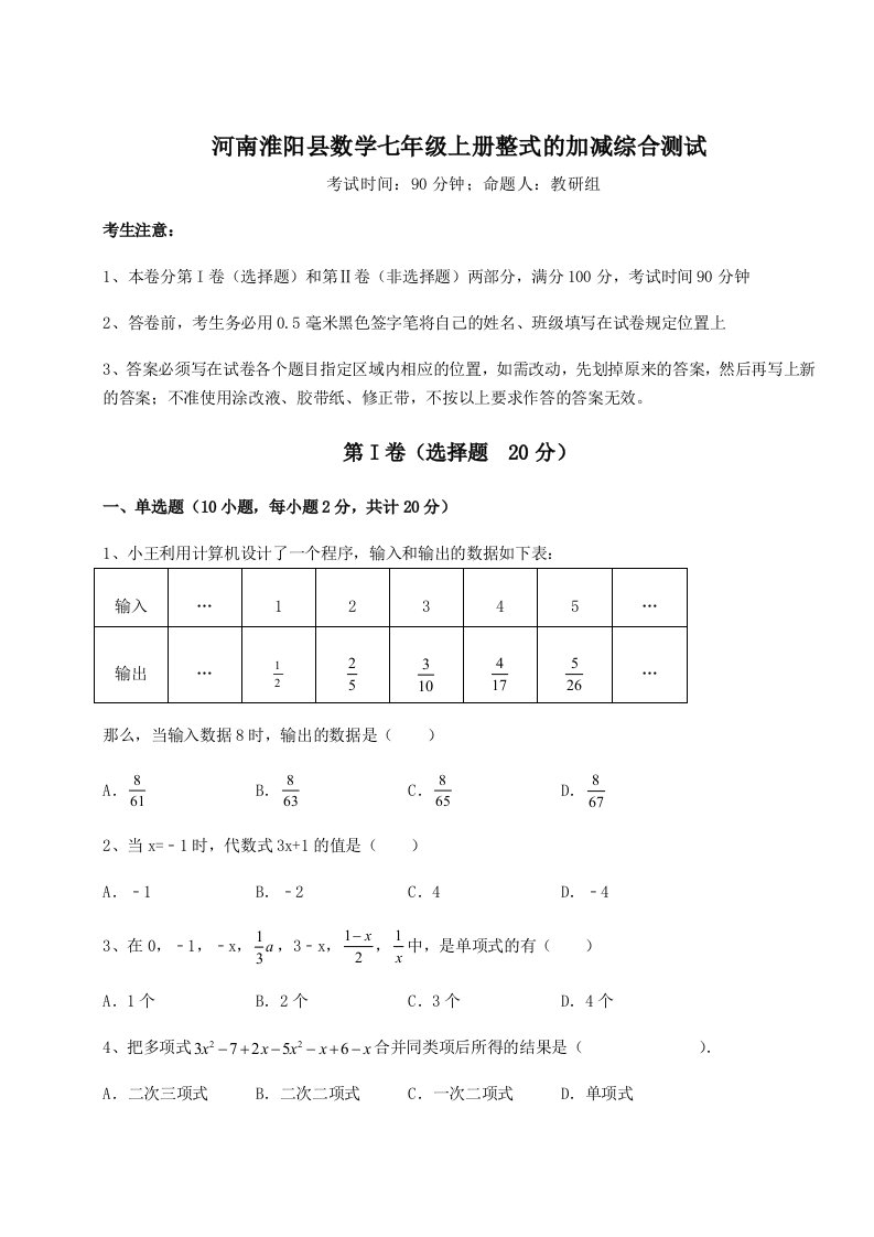 基础强化河南淮阳县数学七年级上册整式的加减综合测试试题（详解）