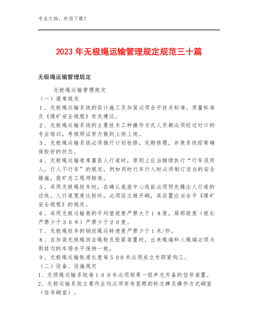 2023年无极绳运输管理规定规范三十篇