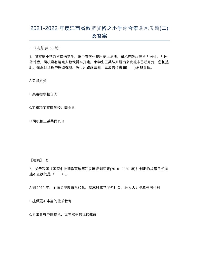 2021-2022年度江西省教师资格之小学综合素质练习题二及答案