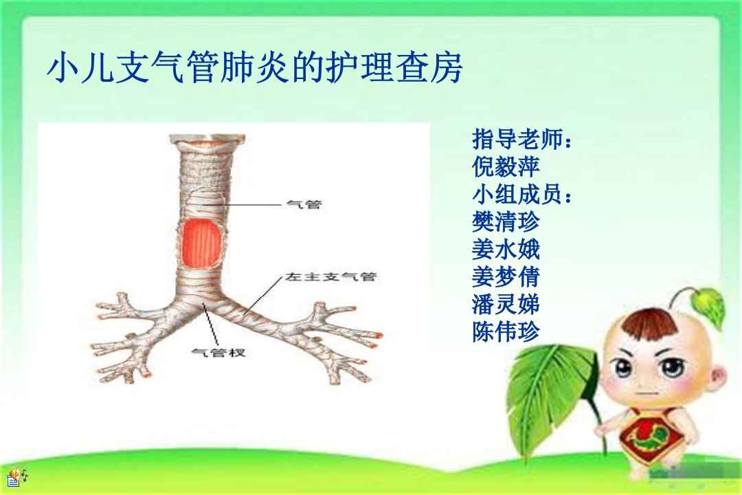 小儿急性支气管炎的护理查房(最后)