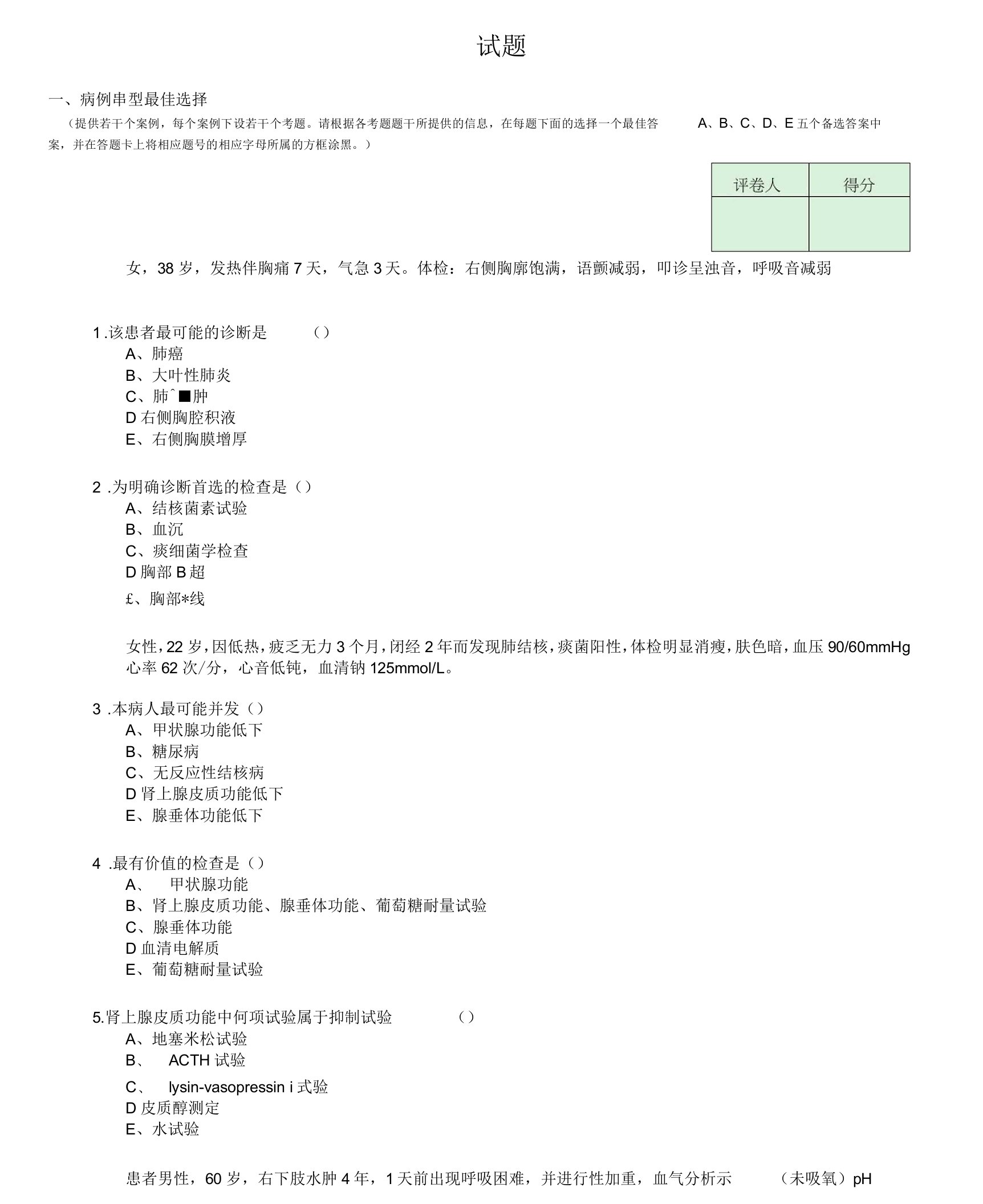 呼吸内科病例分析题