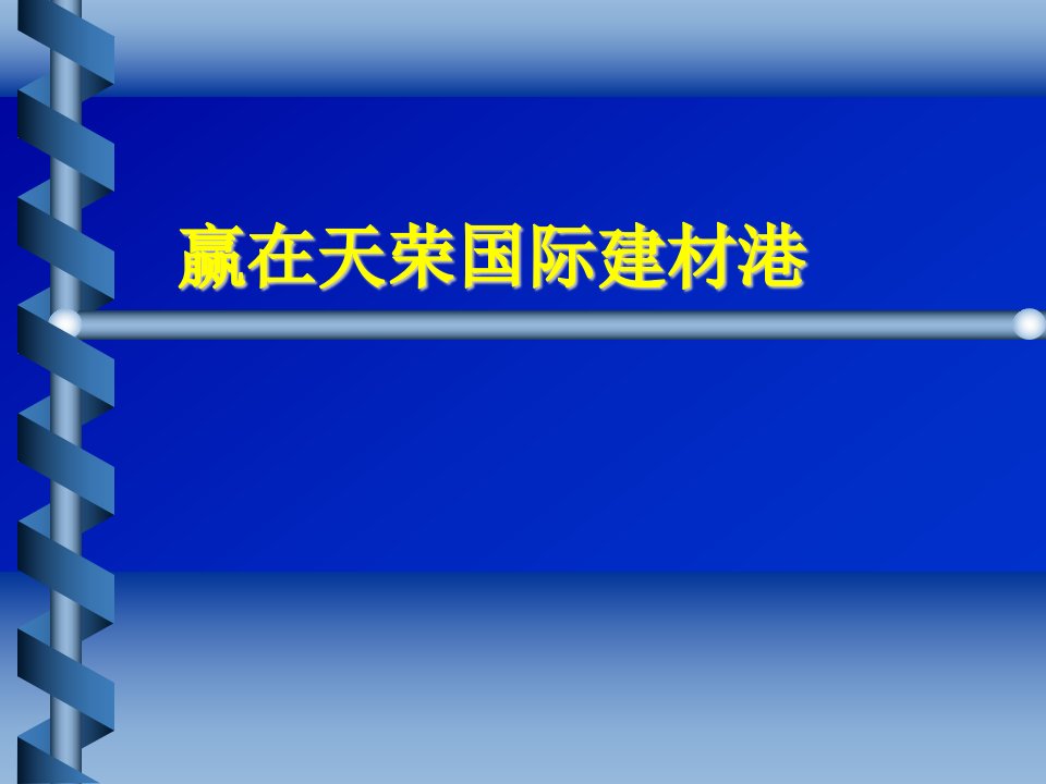 贾长松在天荣国际的演讲