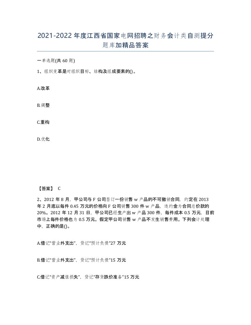 2021-2022年度江西省国家电网招聘之财务会计类自测提分题库加答案