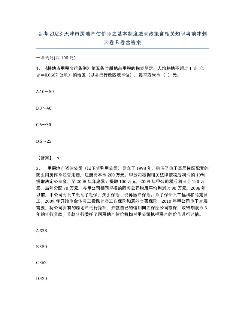 备考2023天津市房地产估价师之基本制度法规政策含相关知识考前冲刺试卷B卷含答案