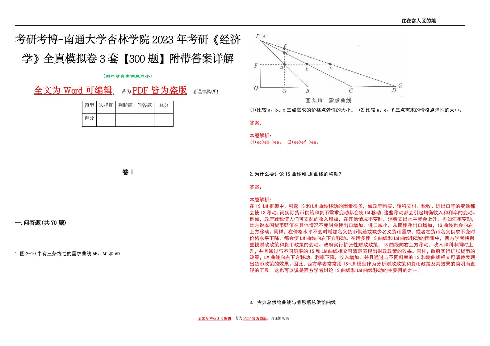 考研考博-南通大学杏林学院2023年考研《经济学》全真模拟卷3套【300题】附带答案详解V1.1