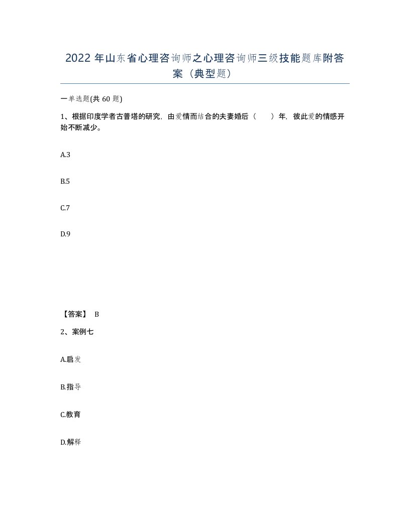 2022年山东省心理咨询师之心理咨询师三级技能题库附答案典型题