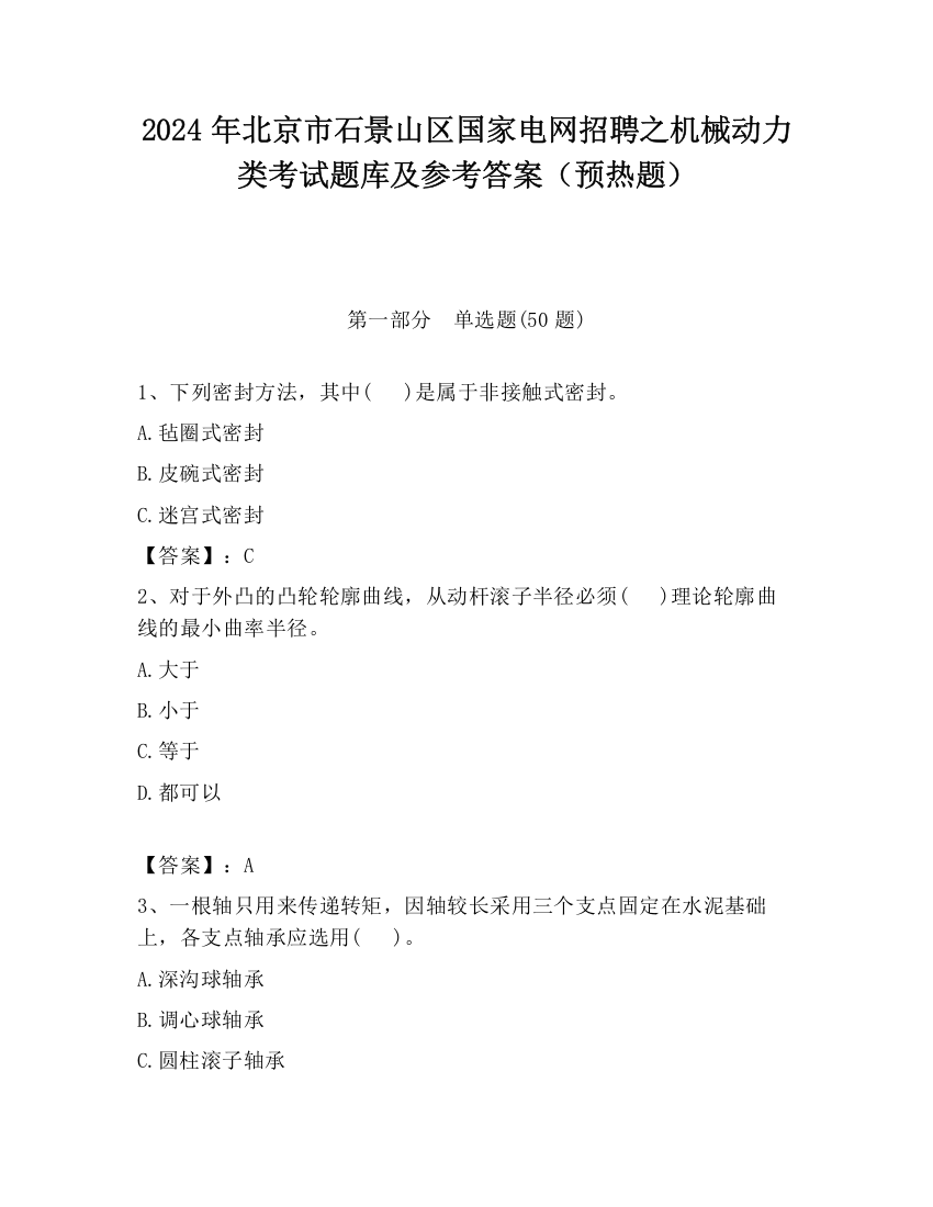 2024年北京市石景山区国家电网招聘之机械动力类考试题库及参考答案（预热题）