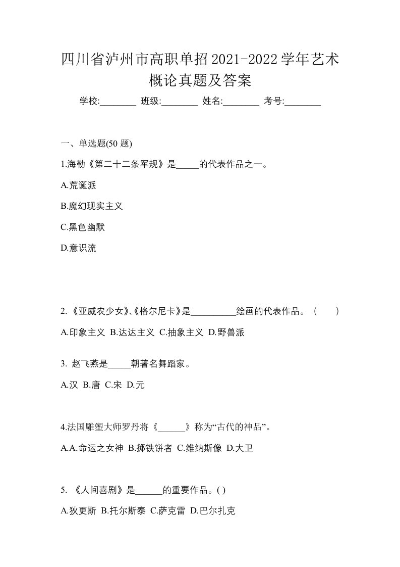 四川省泸州市高职单招2021-2022学年艺术概论真题及答案