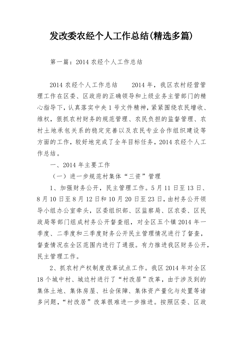 发改委农经个人工作总结(精选多篇)