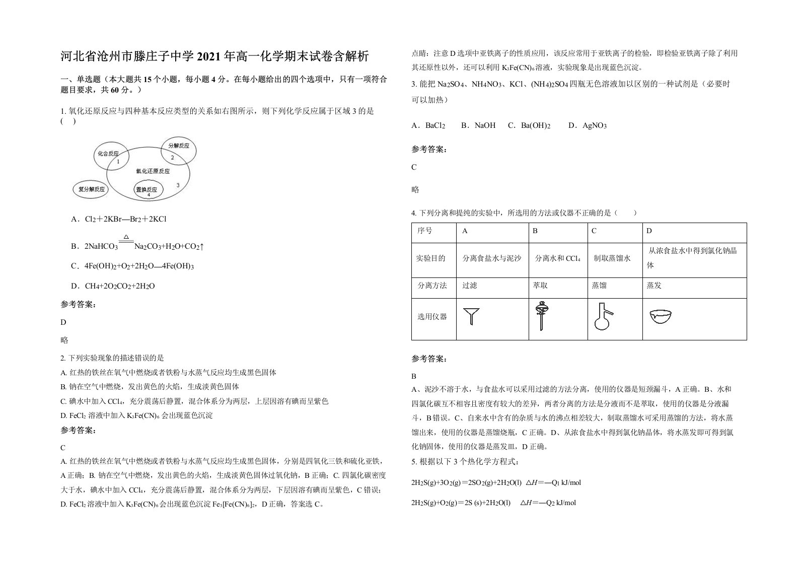 河北省沧州市滕庄子中学2021年高一化学期末试卷含解析