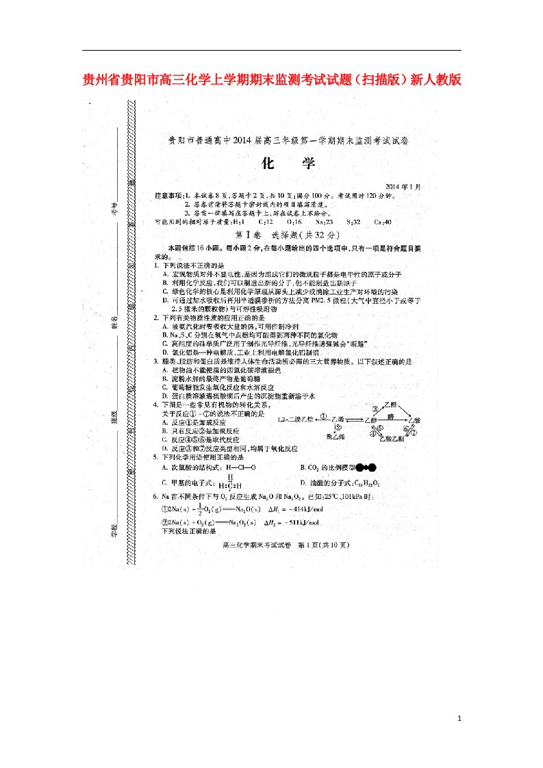 贵州省贵阳市高三化学上学期期末监测考试试题（扫描版）新人教版