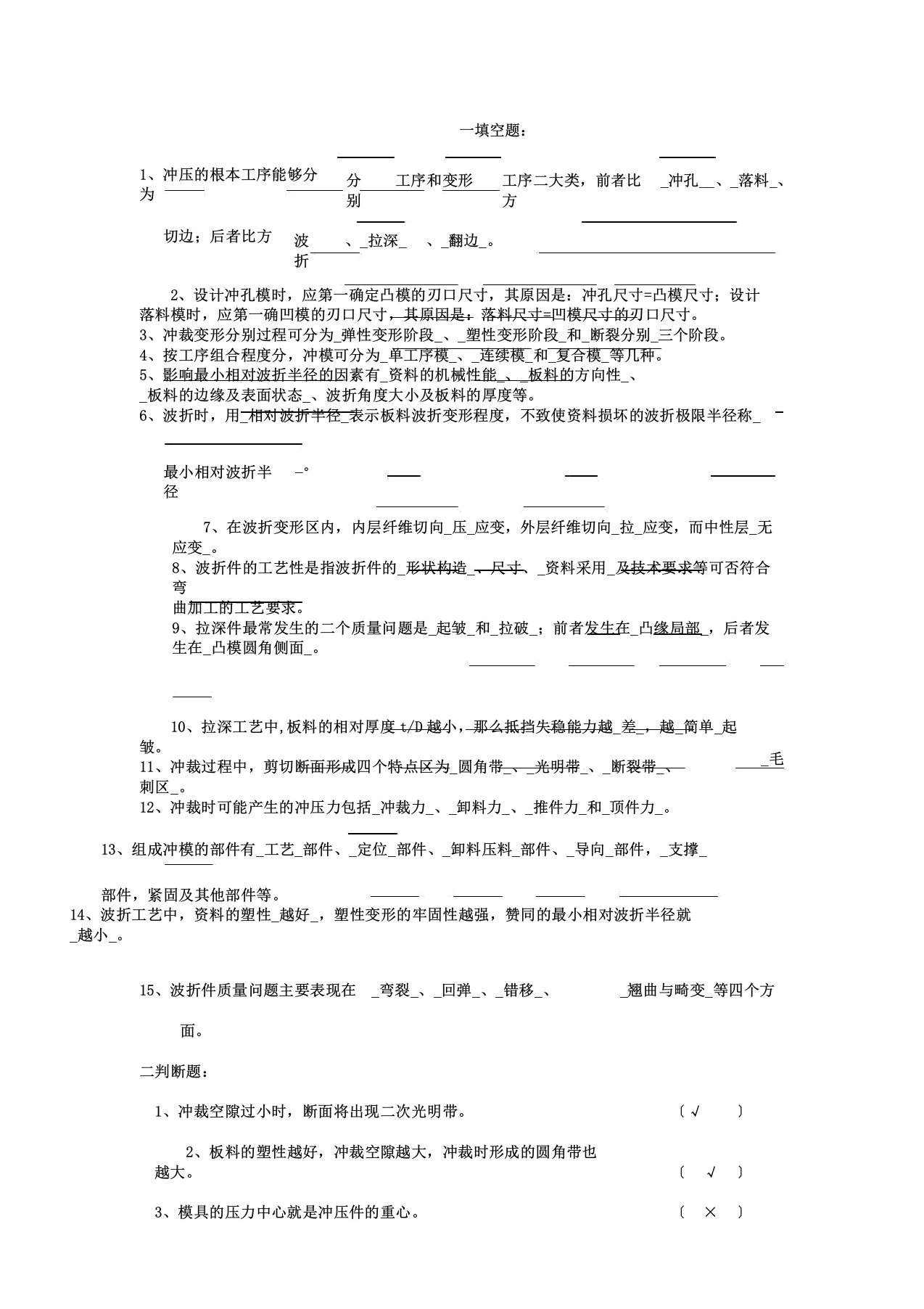 已做冲压模具期末考试复习题资料