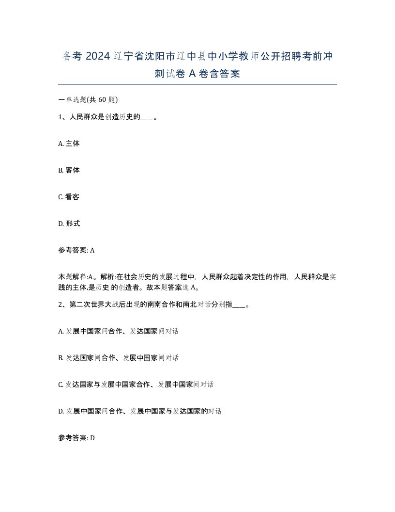 备考2024辽宁省沈阳市辽中县中小学教师公开招聘考前冲刺试卷A卷含答案